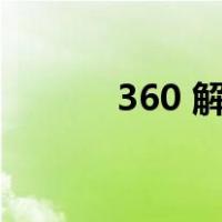 360 解压缩（360解压缩官网）
