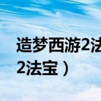 造梦西游2法宝五行属性有什么用（造梦西游2法宝）