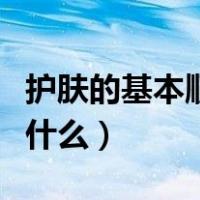 护肤的基本顺序是什么（理论上护肤的顺序是什么）