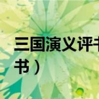 三国演义评书袁阔成365回播音（三国演义评书）