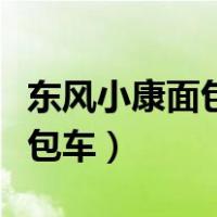 东风小康面包车报废车给多少钱（东风小康面包车）