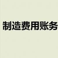 制造费用账务处理流程（制造费用账务处理）