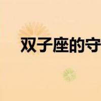 双子座的守护神是谁（双子座的守护神）