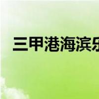 三甲港海滨乐园开了吗（三甲港海滨乐园）