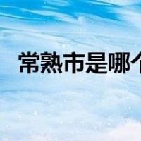 常熟市是哪个省市（常熟是什么省什么市）