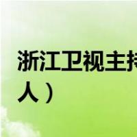 浙江卫视主持人伊一去哪里了（浙江卫视主持人）