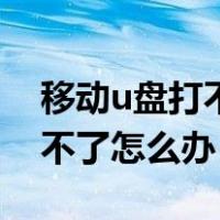 移动u盘打不开提示格式化（移动u盘格式化不了怎么办）