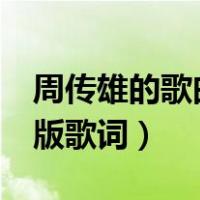 周传雄的歌曲《黄昏》mv（周传雄黄昏完整版歌词）