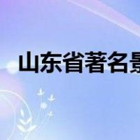山东省著名景点有哪些（山东省著名景点）