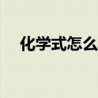 化学式怎么配平视频（化学式怎么配平）
