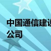 中国通信建设集团有限公司天津市通信服务分公司