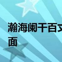 瀚海阑干百丈冰愁云惨淡万里凝约会怎样的画面