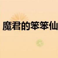 魔君的笨笨仙妃小说阅读（魔君的笨笨仙妃）
