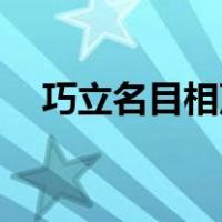巧立名目相声完整版20分钟（巧立名目）