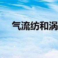 气流纺和涡流纺的区别（什么是气流纺）