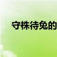 守株待兔的故事视频（守株待兔的故事）