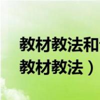 教材教法和课程标准考题及答案2022小学（教材教法）