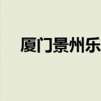 厦门景州乐园怎么关的（厦门景州乐园）
