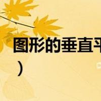 图形的垂直平分线怎么画（垂直平分线怎么画）