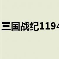 三国战纪1194剑（三国战纪119怎么拿四剑）