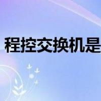 程控交换机是什么设备（程控交换机是什么）