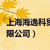 上海海逸科贸有限公司产品（上海海逸科贸有限公司）