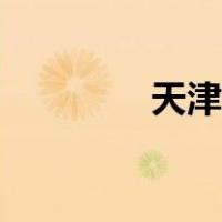 天津卫视节目表（天津卫）