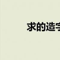 求的造字结构（求字是什么结构）