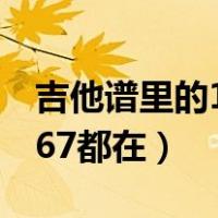 吉他谱里的123456（吉他简谱怎么看1234567都在）