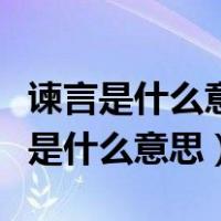 谏言是什么意思为什么打坐头脑昏沉痛（谏言是什么意思）