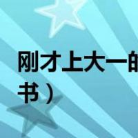刚才上大一的贫困助学申请书（贫困助学申请书）