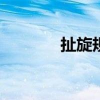 扯旋规则图长牌（扯旋规则）