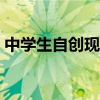 中学生自创现代诗景色（中学生自创现代诗）