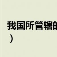 我国所管辖的海域面积（我国管辖的海域面积）