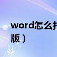 word怎么打印横版试卷（word怎么打印横版）