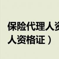 保险代理人资格证查询系统手机版（保险代理人资格证）
