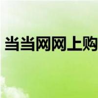 当当网网上购物平台（当当网网上购书旧书）