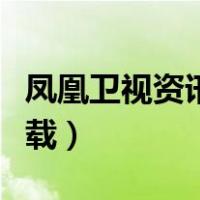 凤凰卫视资讯台下载安装（凤凰卫视资讯台下载）