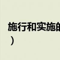 施行和实施的区别和联系（施行和实施的区别）