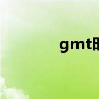 gmt时间是哪国（gmt时间）