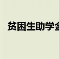 贫困生助学金申请书（贫困生助学金申请）