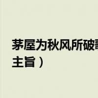 茅屋为秋风所破歌主旨句和点睛之笔句（茅屋为秋风所破歌主旨）