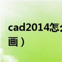 cad2014怎么画箭头符号（cad箭头符号怎么画）