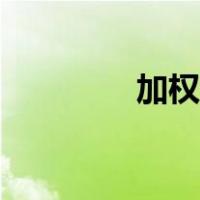 加权分红什么意思（加权）
