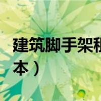 建筑脚手架租赁合同范本（脚手架租赁合同范本）