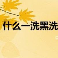 什么一洗黑洗发水好（一洗黑洗发水哪个好）