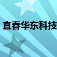 宜春华东科技学校招聘（宜春华东科技学校）