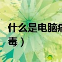 什么是电脑病毒它有什么危害（什么是电脑病毒）