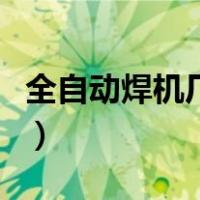 全自动焊机厂家（求能生产自动焊接设备厂家）