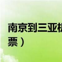 南京到三亚机票价格查询往返（南京到三亚机票）